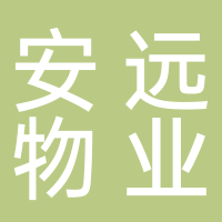 嘉興市安遠物業管理有限公司