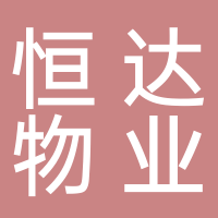 嘉興市恒達物業管理有限公司