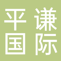 平謙國際現代產業園（嘉興）有限公司