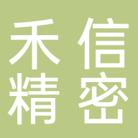 嘉興禾信精密機械有限公司