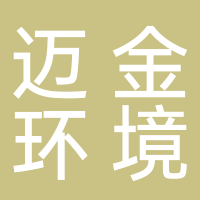 浙江邁金環境科技股份有限公司