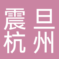 上海震旦辦公自動化銷售有限公司杭州分公司