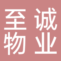 嘉興市至誠物業管理有限公司