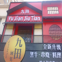 嘉興市經開長水九田家烤肉店