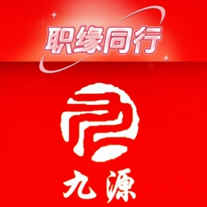 嘉興九源人力資源開發有限公司