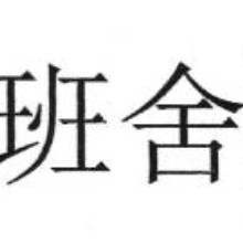 浙江老木匠家具有限公司