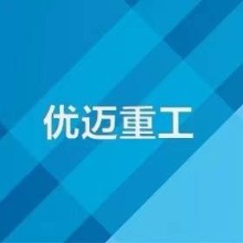 浙江優邁重工機械有限公司